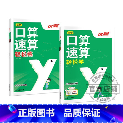 口算速算[轻松学]+[轻松练] 小学通用 [正版]优翼口算速算全2册轻松练轻松学小学通用同步练习一课一练数学思维训练拓展