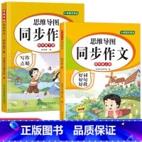 [2本]四年级思维同步作文 [正版]小学生同步作文三年级上册四五六年级下册人教版作文指导范文精选小学生写作文大全课堂思维
