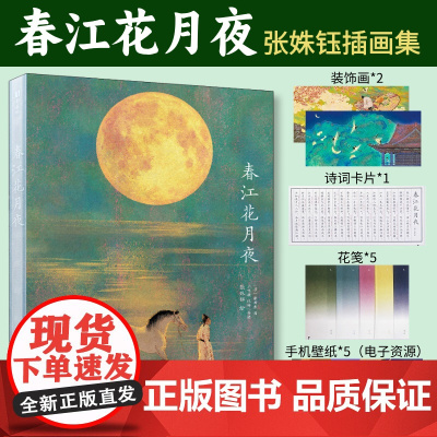 (签名+透卡)春江花月夜 张姝钰插画张若虚唐诗美文鉴赏绘本画集七言作品鉴赏品味解读人民邮电出版社