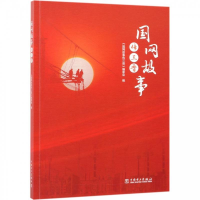 正版新书]国网故事传三晋编者:国网故事传三晋编委会97875198078