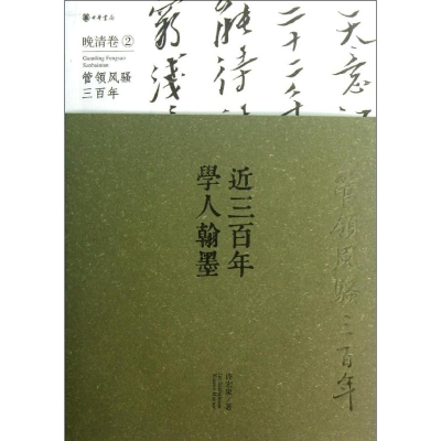 [M]近三百年学人翰墨-9787101090659