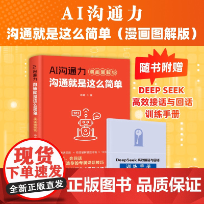AI沟通力 沟通就是这么简单 漫画图解版 峥嵘人际交往社交处世沟通口才书记高情商