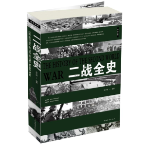 正版新书]二战全史(新版)思不群9787511311382