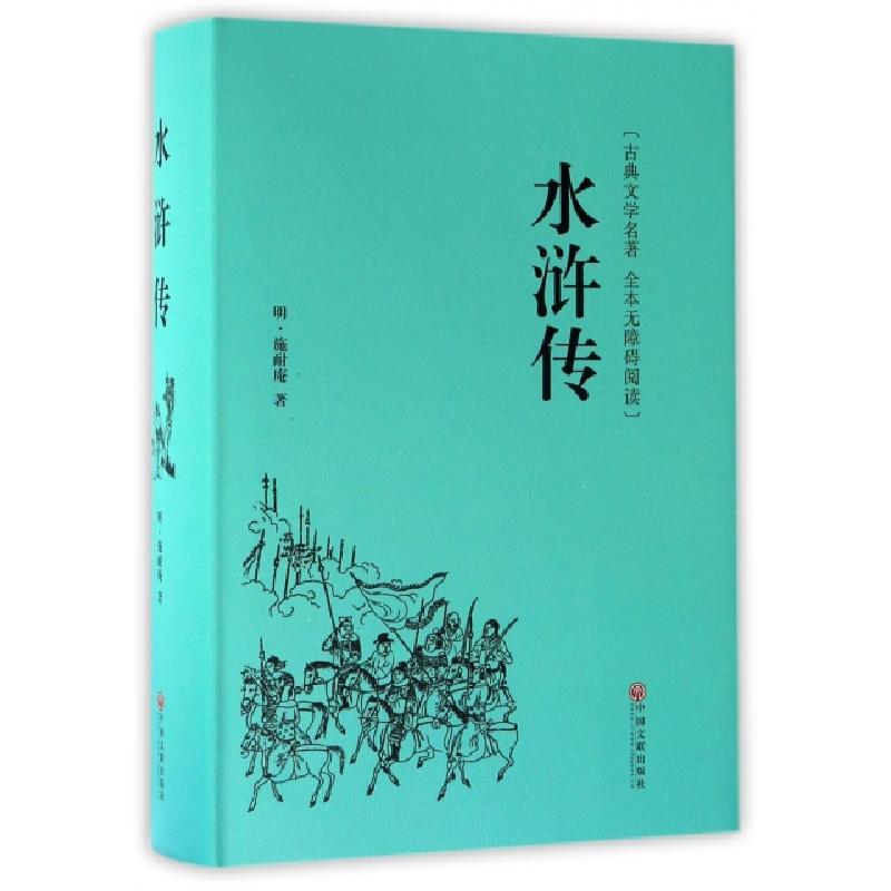 正版新书]水浒传(古典文学名著全本无障碍阅读)(精)(明)施耐庵97