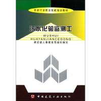 [M]污水化验监测工-9787112068814