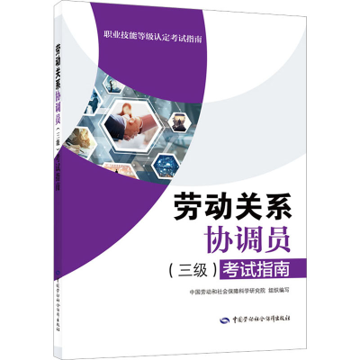 [M]劳动关系协调员(三级)考试指南-9787516755396