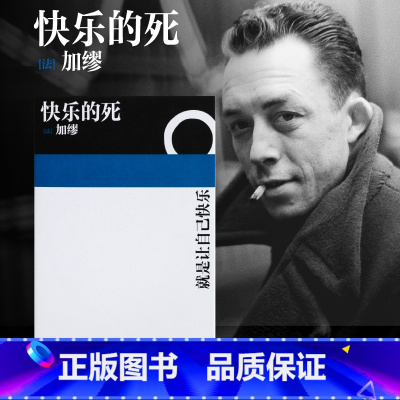 [正版]博集天卷快乐的死 诺贝尔文学奖得主加缪 不顾一切追求幸福 异乡人鼠疫中篇小说现代外国经典文学