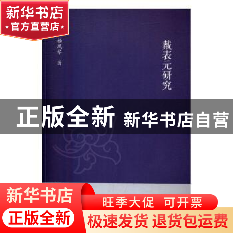 正版 戴表元研究 杨凤琴著 浙江大学出版社 9787308159722 书籍