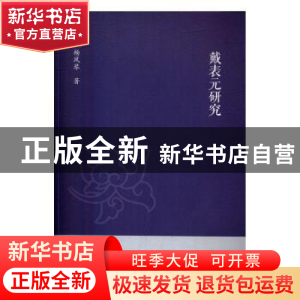 正版 戴表元研究 杨凤琴著 浙江大学出版社 9787308159722 书籍