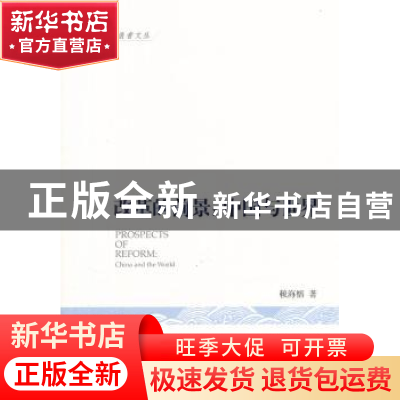 正版 改革的前景:中国与世界:China and the world 赖海榕著 中央