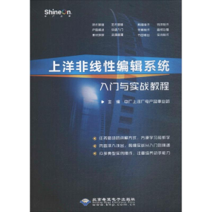 [M]上洋非线性编辑系统入门与实战教程-9787830024437