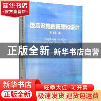 正版 饭店设施的管理和设计(中文第2版) (美)斯蒂帕纳克 中国旅游