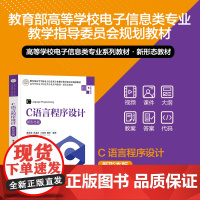 正版新书 C语言程序设计(新形态版) 施文英 谷萧君 王凤萍 杨萍 清华大学出版社 计算机 C语言 微课视频