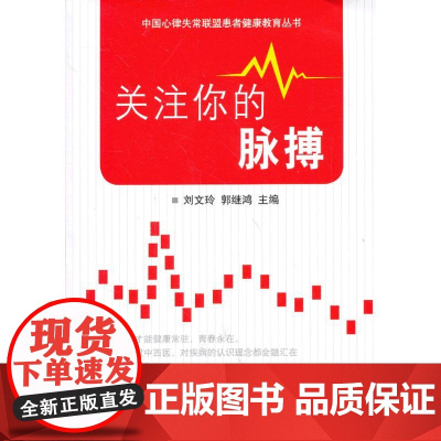 关注你的脉搏(中国心律失常联盟患者健康教育丛书)