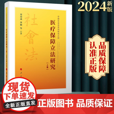 2024新书 医疗保障立法研究(上、下卷) 郑功成 华颖等著 人民出版社