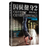 正版新书]囚徒健身:用古老的智慧成就再无弱点的不败身躯(2)P