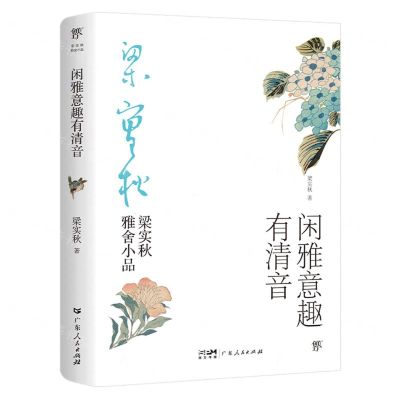 [N]闲雅意趣有清音/梁实秋雅舍小品-9787218146904