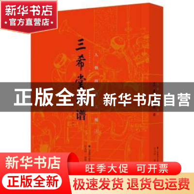 正版 三希堂画谱:上:人物画谱大观 叶九如编著 山东美术出版社 97