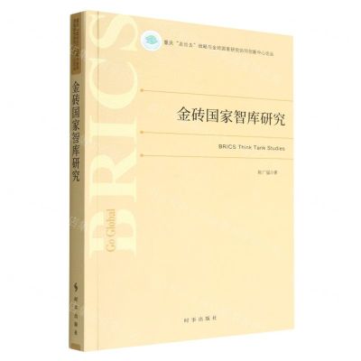[N]金砖国家智库研究/重庆走出去战略与金砖国家研究协同创新中心论丛-9787519504892