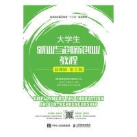 正版新书]大学生就业与创新创业教程(慕课版.第2版)通识教育规划