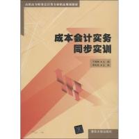正版新书]成本会计实务同步实训于海琳9787302343042