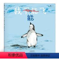 [正版]浪花朵朵童书新书 我能飞 新锐插画师郭飞飞入围2019年克劳斯·佛兰科奖作品 儿童成长型思维培养 3—6岁儿