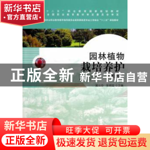 正版 园林植物栽培养护 中国林业出版社 中国林业出版社 97875038