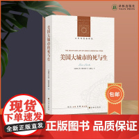 美国大城市的死与生 城市规划研究经典 豆瓣8000+ 收录作者自序 挑战正统规划理念 重新阐释城市活力 [人文与社