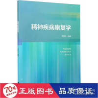 正版新书]精神疾病康复学 大中专文科文教综合 新华李丽华978730