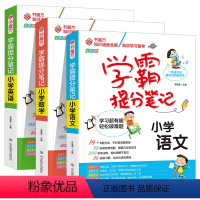 [语文+数学+英语]学霸提分笔记 小学通用 [正版]2024学霸提分笔记小学数学小升初总复习语文数学英语全彩版李继勇编小