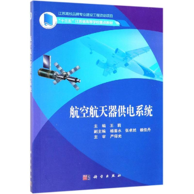 醉染图书航空航天器供电系统/王莉9787030589378