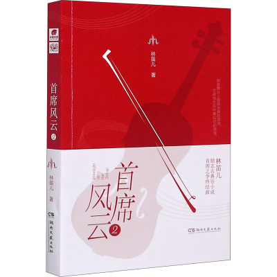 [M]首席风云 2-9787540497286