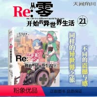 [正版]Re从零开始的异世界生活21 长月达平著 天闻角川动漫轻小说青春日本漫画书穿越小说书
