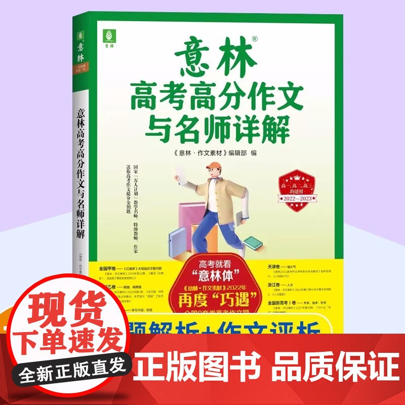 意林高考高分作文与名师详解 总结高分作文得分点上海文艺出版社语文高中教辅高考写作素材立足2022全国高考作文8套卷真题意