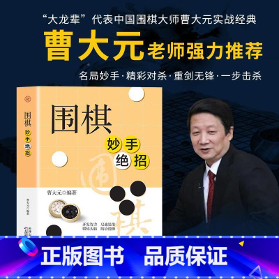 [正版]围棋妙手绝招精编珍藏版 提高围棋实战技巧 围棋中盘致命战术 常见棋形制胜技巧 围棋高手书 围棋书籍棋谱大全 儿