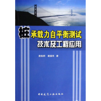 正版新书]桩承载力自平衡测试技术及工程应用龚维明978711207970