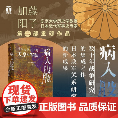 好望角丛书 病入股肱 日本近代史上的天皇与军队 加藤阳子 著 历史