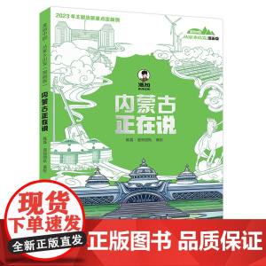 内蒙正在说漫画版美丽中国从家乡出发儿童趣味漫画科普读物中国正在说正版二混子哥作品陈磊混知漫画半小时漫画系列小学生课外阅读