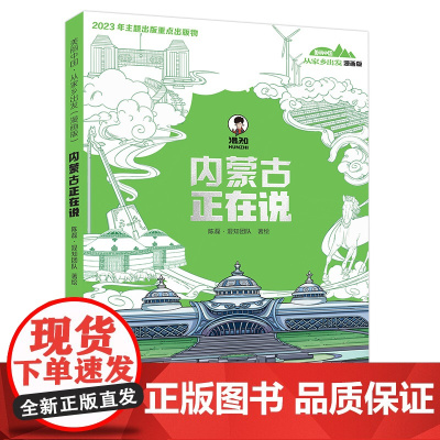 内蒙正在说漫画版美丽中国从家乡出发儿童趣味漫画科普读物中国正在说正版二混子哥作品陈磊混知漫画半小时漫画系列小学生课外阅读
