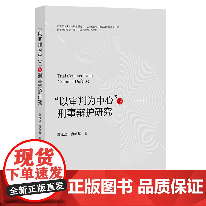 “以审判为中心”与刑事辩护研究 顾永忠 肖沛权 法律出版社
