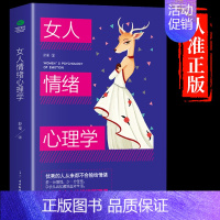 [做一个会理性的女人]女人情绪心理学 [正版]抖音同款女人交际情绪心理学女性心理学入门基础书籍管理控制好自己的情绪人性心
