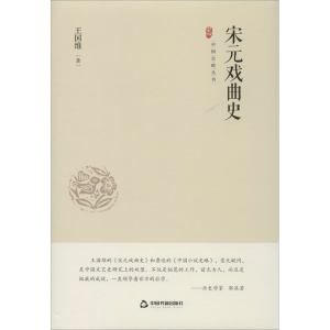 醉染图书宋元戏曲史9787506876339