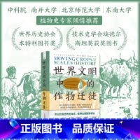世界文明中的作物迁徙:聚焦亚洲、中东和南美洲被忽视的本土农业文明(汉学家白馥兰新作!) [正版]书籍世界文明中的作物迁徙