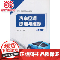 汽车空调原理与维修(修订版)