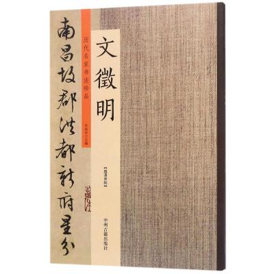 文徵明:历代名家书法珍品 超清原帖