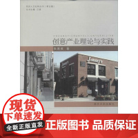 创意产业理论与实践