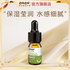 ZRZR德国荷荷巴油5ml面部精油脸部护肤护理基础油护肤