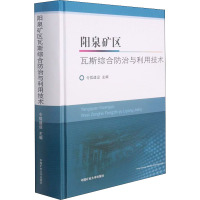 阳泉矿区瓦斯综合防治与利用技术