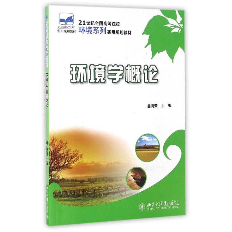 环境学概论