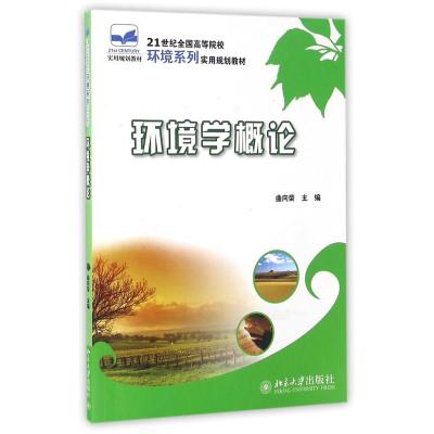 环境学概论